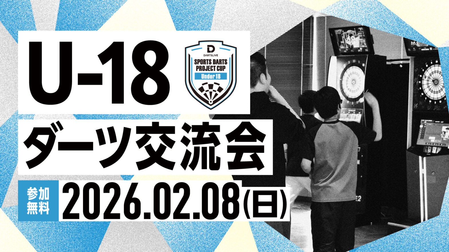 U-18ダーツ交流会　開催のお知らせ（2026/2/8開催）